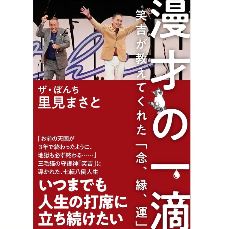 ザ・ぼんち　里見まさとさん 『漫才の一滴』笑吉が教えてくれた「念、縁、運」（ワニブックス）1799円