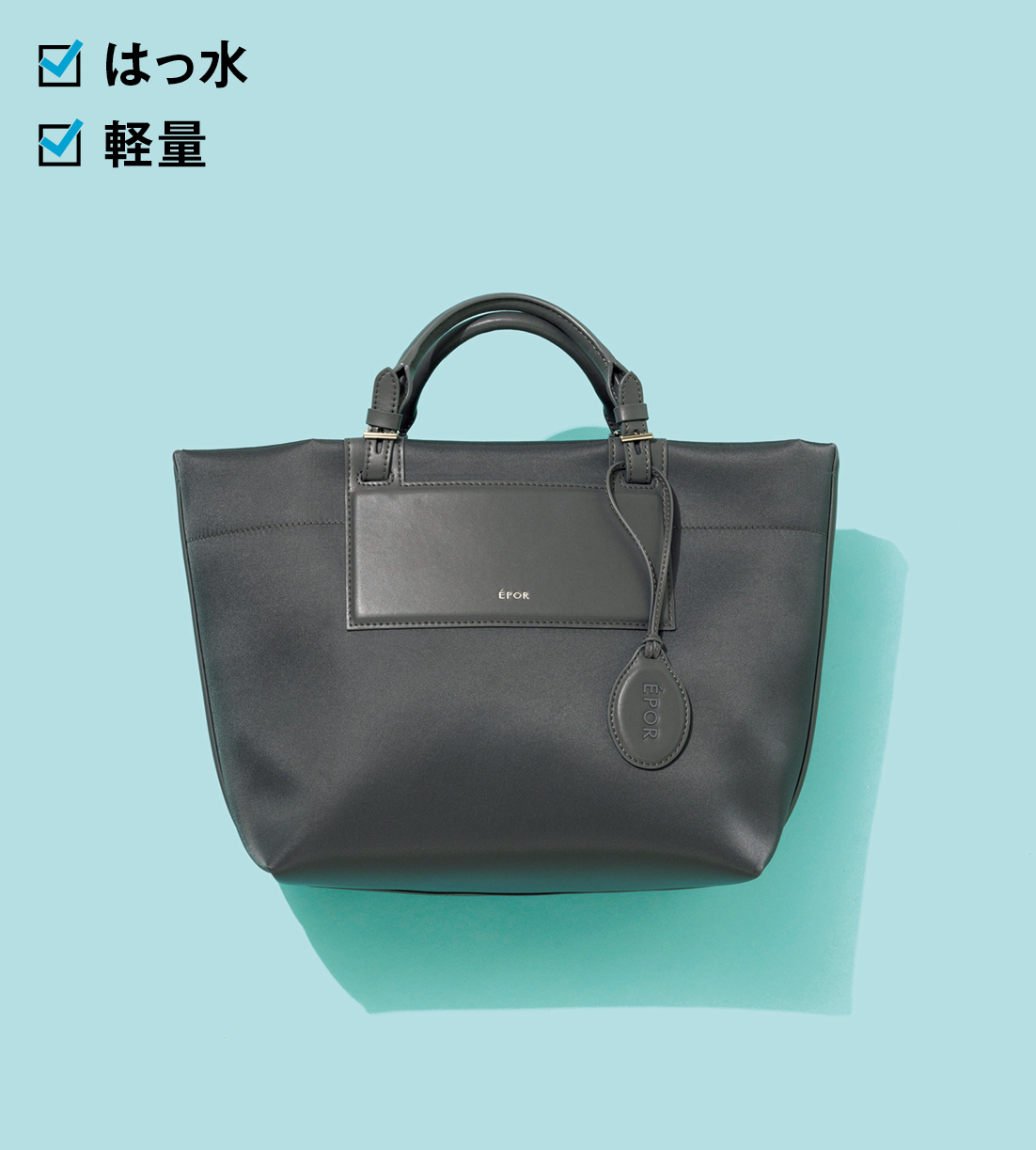 大容量なのに軽量。肩紐付きで斜めがけもできる。1万8700円（ロペ エポール／ジュンカスタマーセンター）