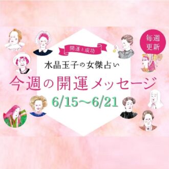 水晶玉子の週間占い（6/15～6/21）シャネルやクレオパトラなど歴史的セレブをタイプ別に「開運アドバイス」