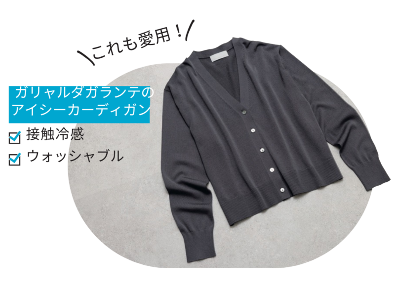 「サラッとした着心地を味わえるコットンで、Scene3のニットと同素材。屋外なら日除け、室内ならエアコンの風除けに重宝します」