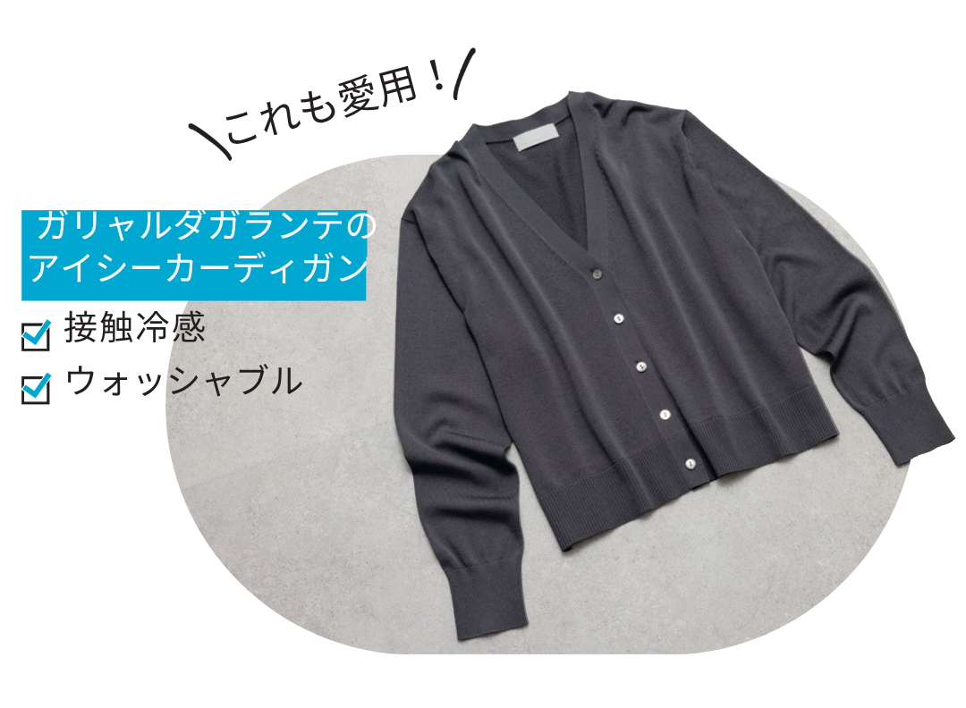 「サラッとした着心地を味わえるコットンで、Scene3のニットと同素材。屋外なら日除け、室内ならエアコンの風除けに重宝します」