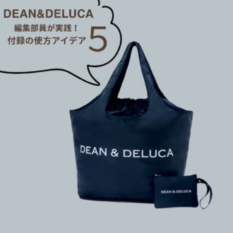【まとめ】編集部員が本気で試した！GLOW付録「DEAN & DELUCA」バッグ＆ポーチ活用術5選