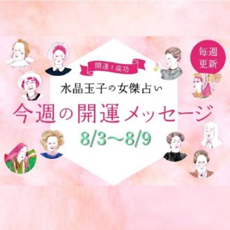 水晶玉子の週間占い（8/3～8/9）シャネルやクレオパトラなど歴史的セレブをタイプ別に「開運アドバイス」