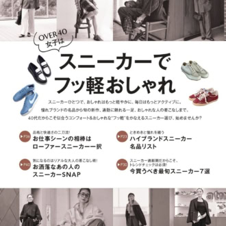 OVER40女子はスニーカーでフッ軽おしゃれ
