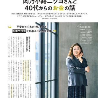 肉乃小路ニクヨさんと40代からのお金の話