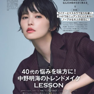 40代のメイク悩みを味方に！中野明海のトレンドメイクLESSON