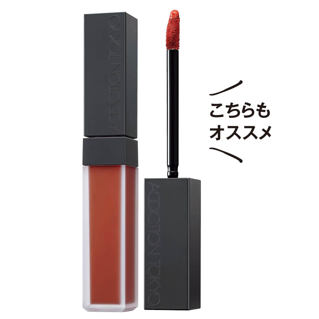 扱いやすいリキッドテクスチャー。コンフィデント マット リップ 012 4180円（アディクション ビューティ）