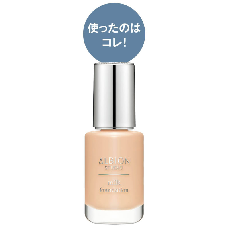 アルビオン スタジオ ミルク ファンデーション 全8色 30mL 7150円（アルビオン）