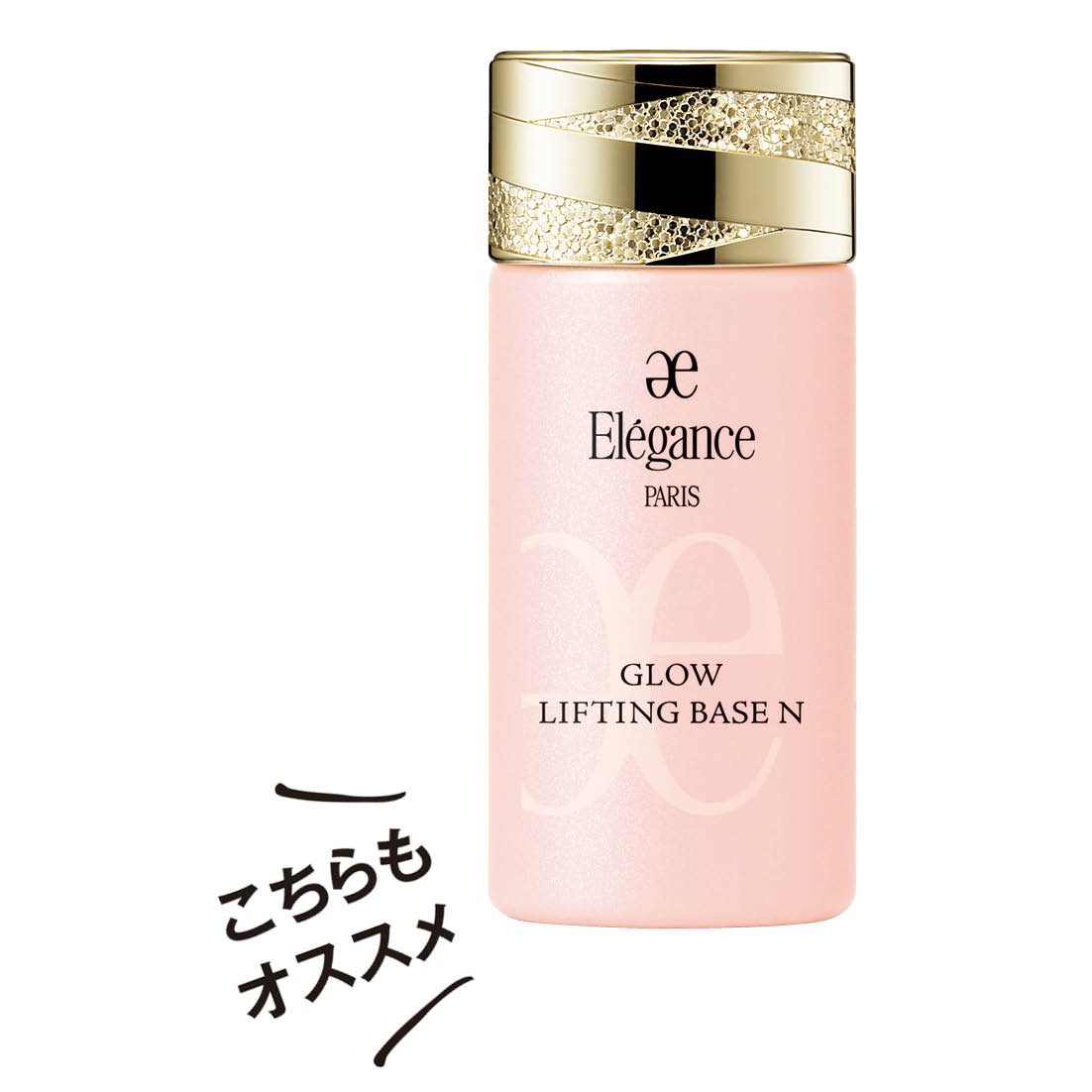グロウリフティング ベース N PK100 30mL ［SPF 25/PA+++］ 6600円（エレガンス コスメティクス・9月18日発売）
