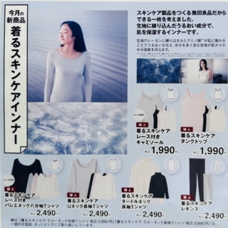 無印良品「着るスキンケア」インナーの広告