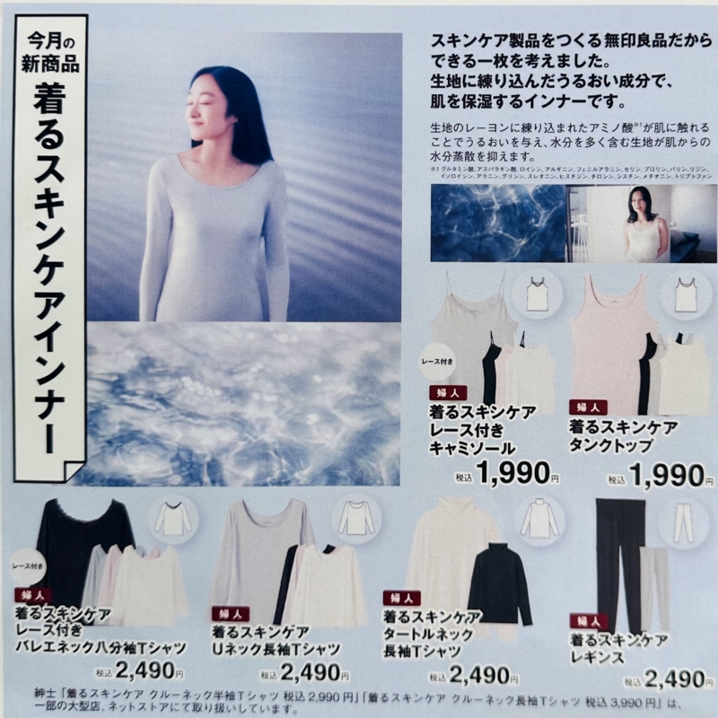 無印良品「着るスキンケア」インナーの広告