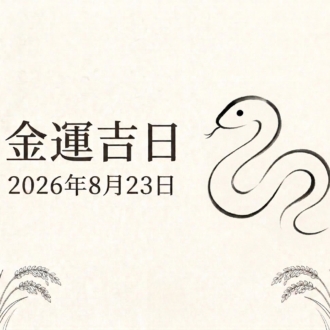 【2026年8月23日は金運吉日】大安×巳の日×己巳の日！ 金運アップのためにやるべきことは？