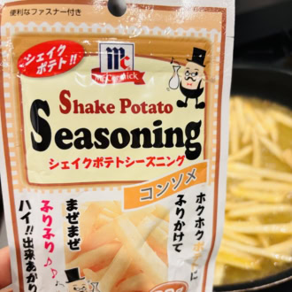 【お家でポテト】子供人気120％！マコーミックの「シェイクポテトシーズニング」コンソメ味を鬼リピ中｜かがやき隊 杉田美紀