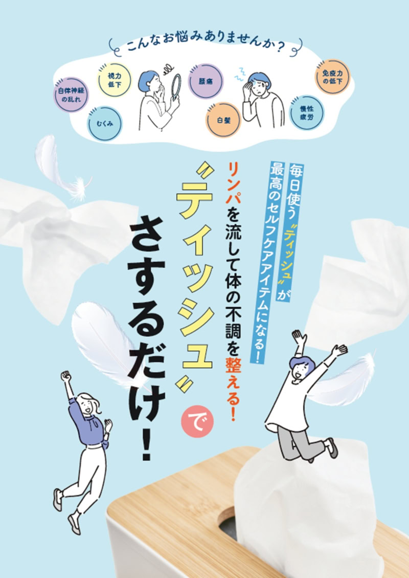 リンパを流して体の不調を整える！ ティッシュでさするだけ健康法