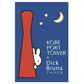 KOBE PORT TOWER×Dick Bruna TABLE in KOBE Waterfront ビジュアル