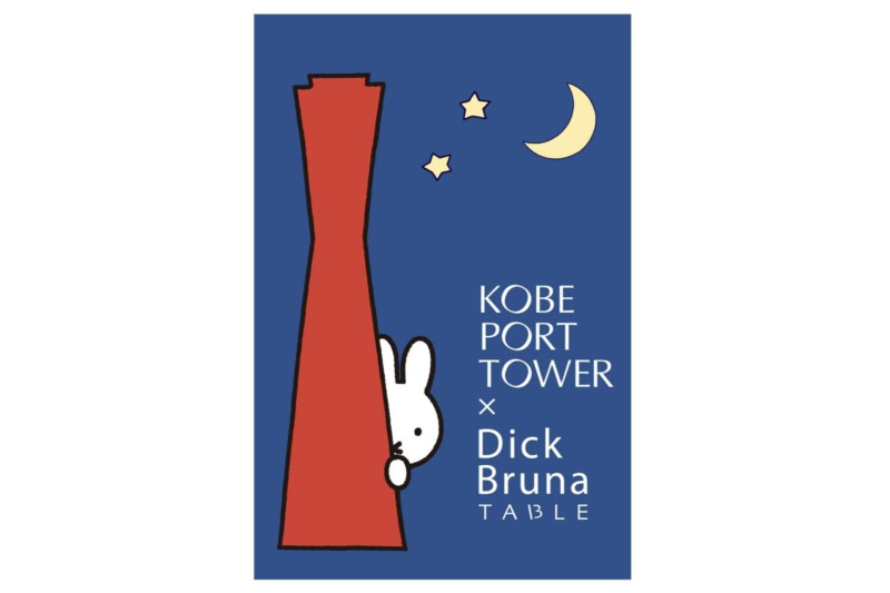 KOBE PORT TOWER×Dick Bruna TABLE in KOBE Waterfront ビジュアル