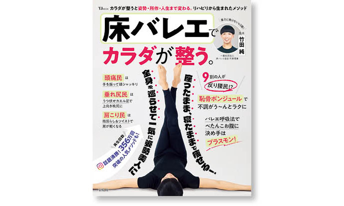 TJ MOOK『床バレエでカラダが整う。』 体調がよくない、スッキリしない、何をやっても痩せない、お腹が出てきた……など、中高年層の体脂肪増加や不調を解消しつつ、美しいカラダのラインと強いメンタルを目指す「整え民」のための一冊です。1540円(宝島社)