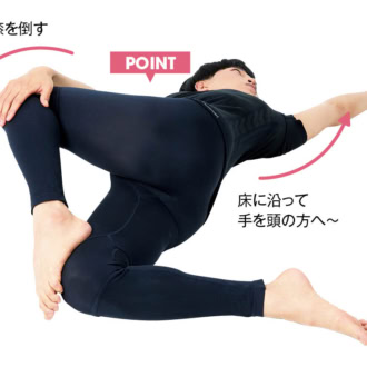 のせた足と逆の手を膝に置いて倒し、もう片方の手は床に沿わせながら頭の方（上）、足の方（下）へ伸ばす。