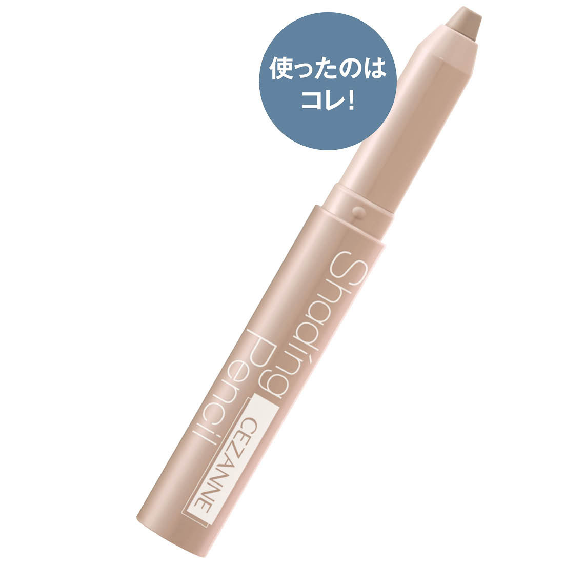 トライしやすい価格も嬉しい。中野さんイチオシ。シェーディングペンシル 02 660円(セザンヌ化粧品)