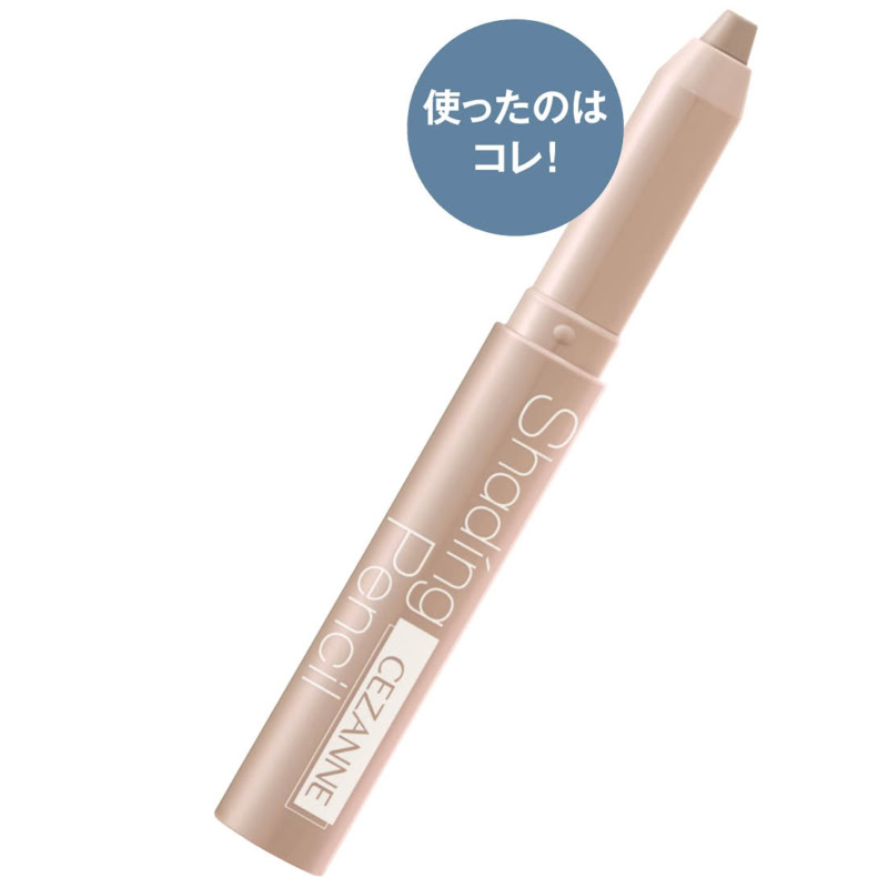 トライしやすい価格も嬉しい。中野さんイチオシ。シェーディングペンシル 02 660円（セザンヌ化粧品）