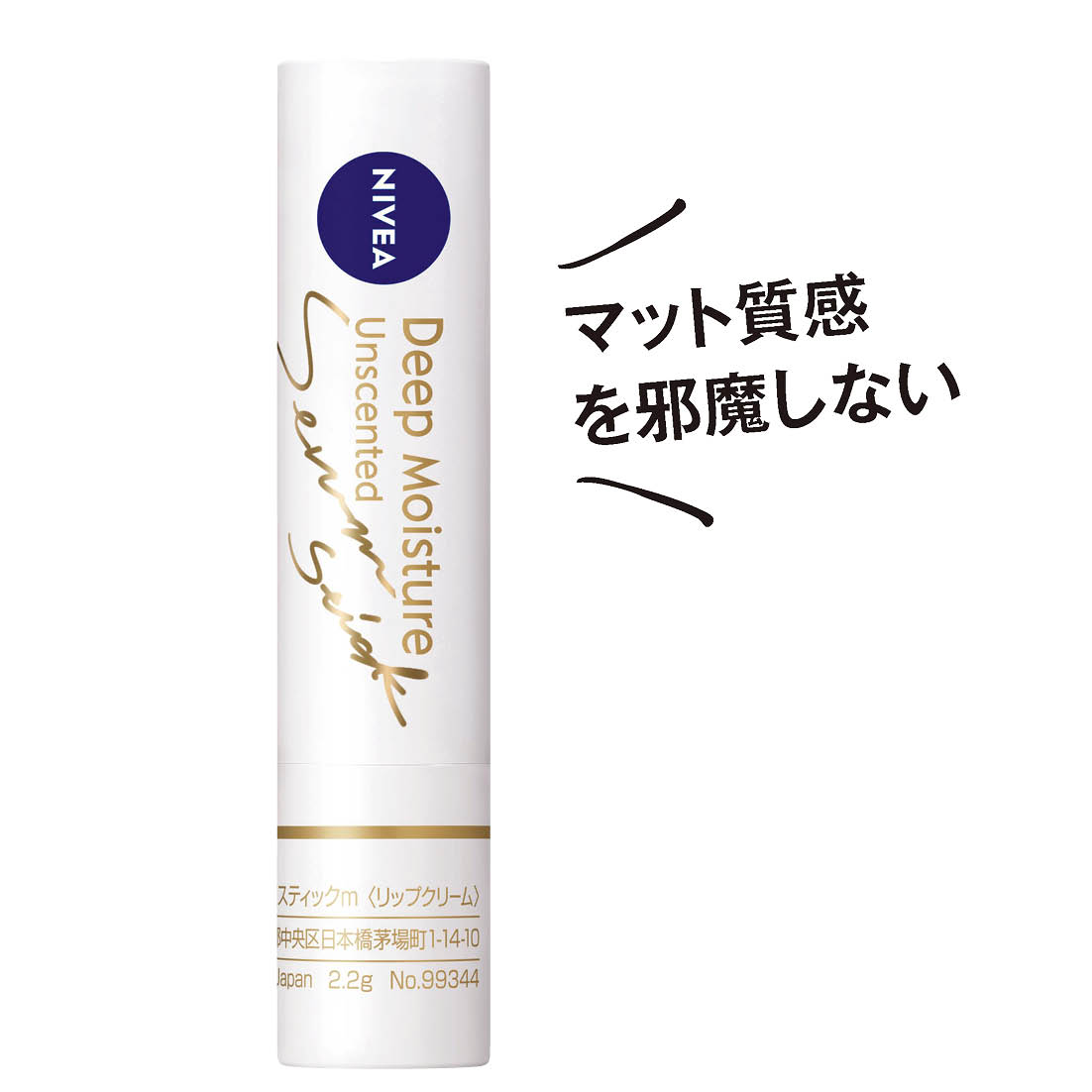 ニベア ディープモイスチャーリップ 美容液スティック 無香料 1078円（ニベア花王・編集部調べ）