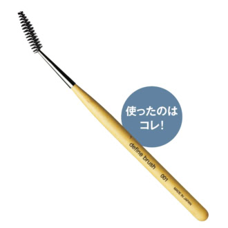 角度のついたブラシが使いやすい。スクリューブラシ 001 4180円(ディファインブラッシュ)