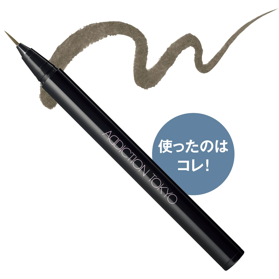 地毛に近い色味。ザ アイブロウリキッド マイクロ 001 3080円(アディクション ビューティ)