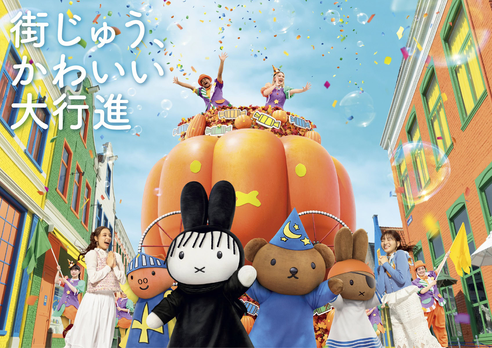 「ミッフィー・ハロウィン」＠ハウステンボス