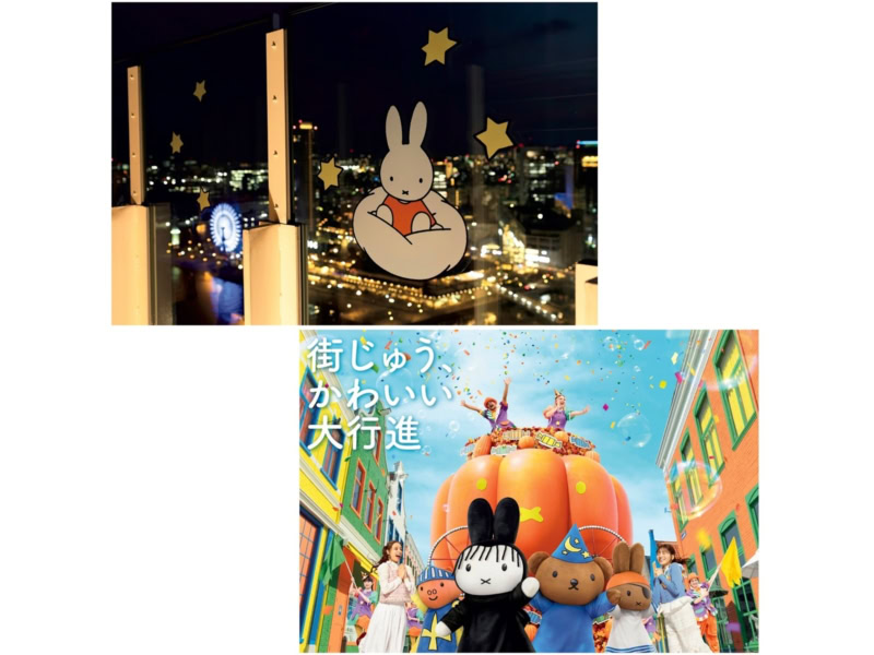 ミッフィー 2026秋イベント