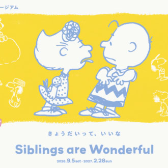 スヌーピーミュージアム新企画展「Siblings are Wonderful きょうだいって、いいな」