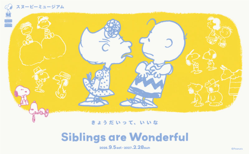 スヌーピーミュージアム新企画展「Siblings are Wonderful きょうだいって、いいな」