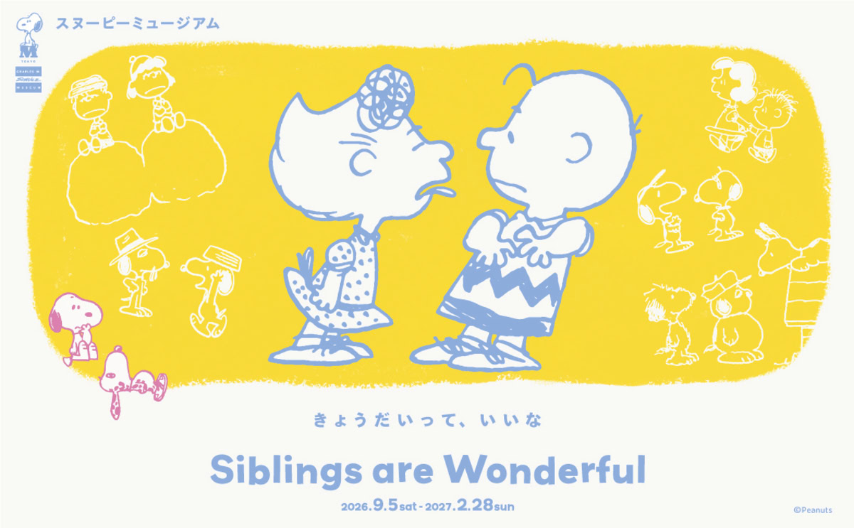 スヌーピーミュージアム新企画展「Siblings are Wonderful きょうだいって、いいな」