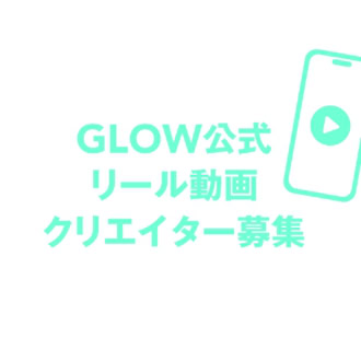 「年齢・経験不問です！」GLOW公式Instagramの動画クリエイターになりませんか？