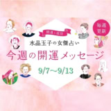 占い・開運