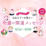 占い・開運