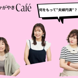 【40代夫婦のリアル・前編】会話は業務連絡。でも心地いい。「平和＝夫婦円満」なの？　結婚歴10年以上の夫婦関係、何が正解？