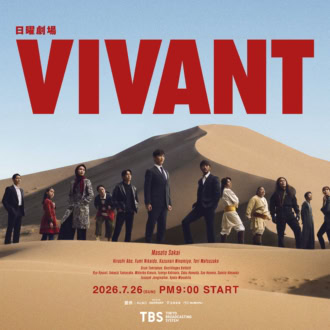 「あの“牢屋メシ”が食べられる!?」VIVANT没入イベント＆島根ロケ地ツアー【VIVANT聖地巡礼】