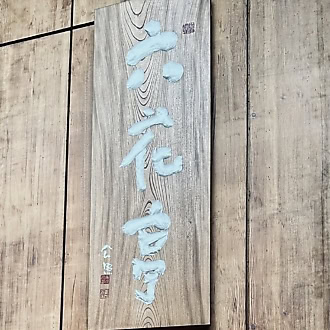 六花亭 札幌本店の木造看板