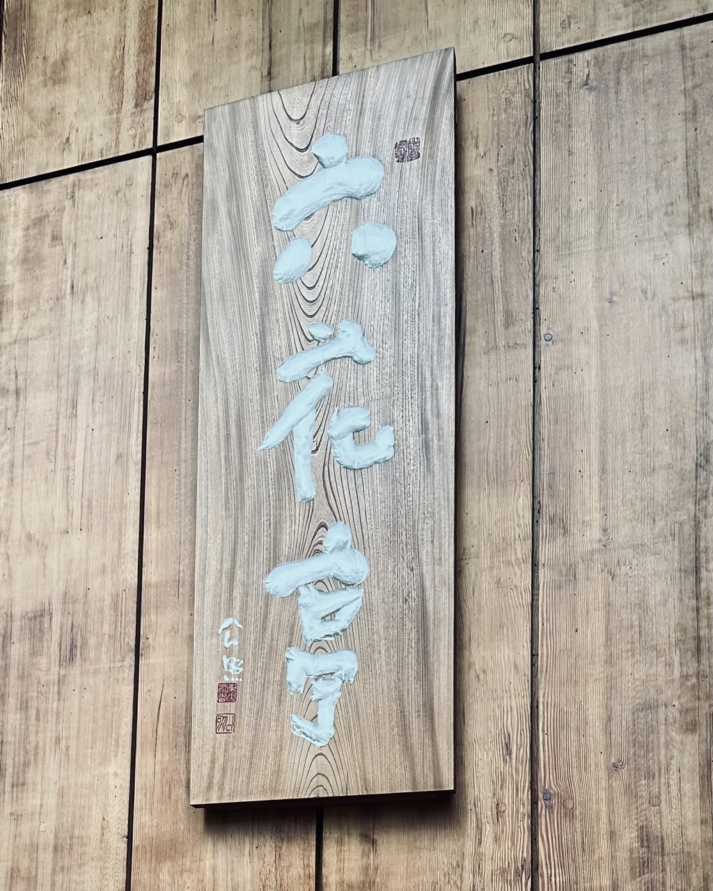 六花亭 札幌本店の木造看板